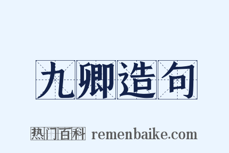 九卿造句是什么意思的图片